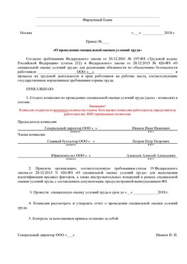 Пример приказа «О проведении специальной оценки условий труда Междуреченск Аттестация рабочих мест